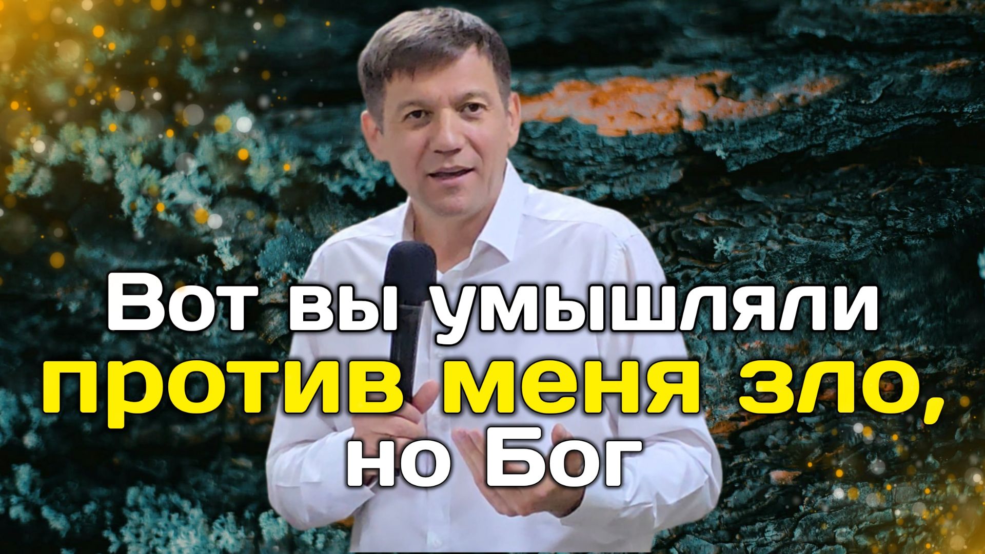 Вот, вы умышляли против меня зло, но Бог!