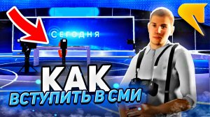 Как устроиться в СМИ за 3 минуты | Гайд для новичков (2026)