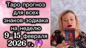 Таро прогноз для всех знаков зодиака на неделю с 9 по 15 февраля 2026 года 🔮