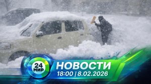 Новости 8 февраля 2026 года 18:00 | Выпуск новостей | МИР 24