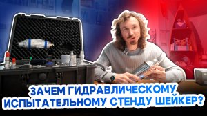 Умная гидравлика: испытательный стенд в кейсе | судостроение
