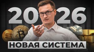 Каким будет рынок в 2026? [ВСЕ ИЗМЕНИЛОСЫ Глеб Задоя - Инвестиции,