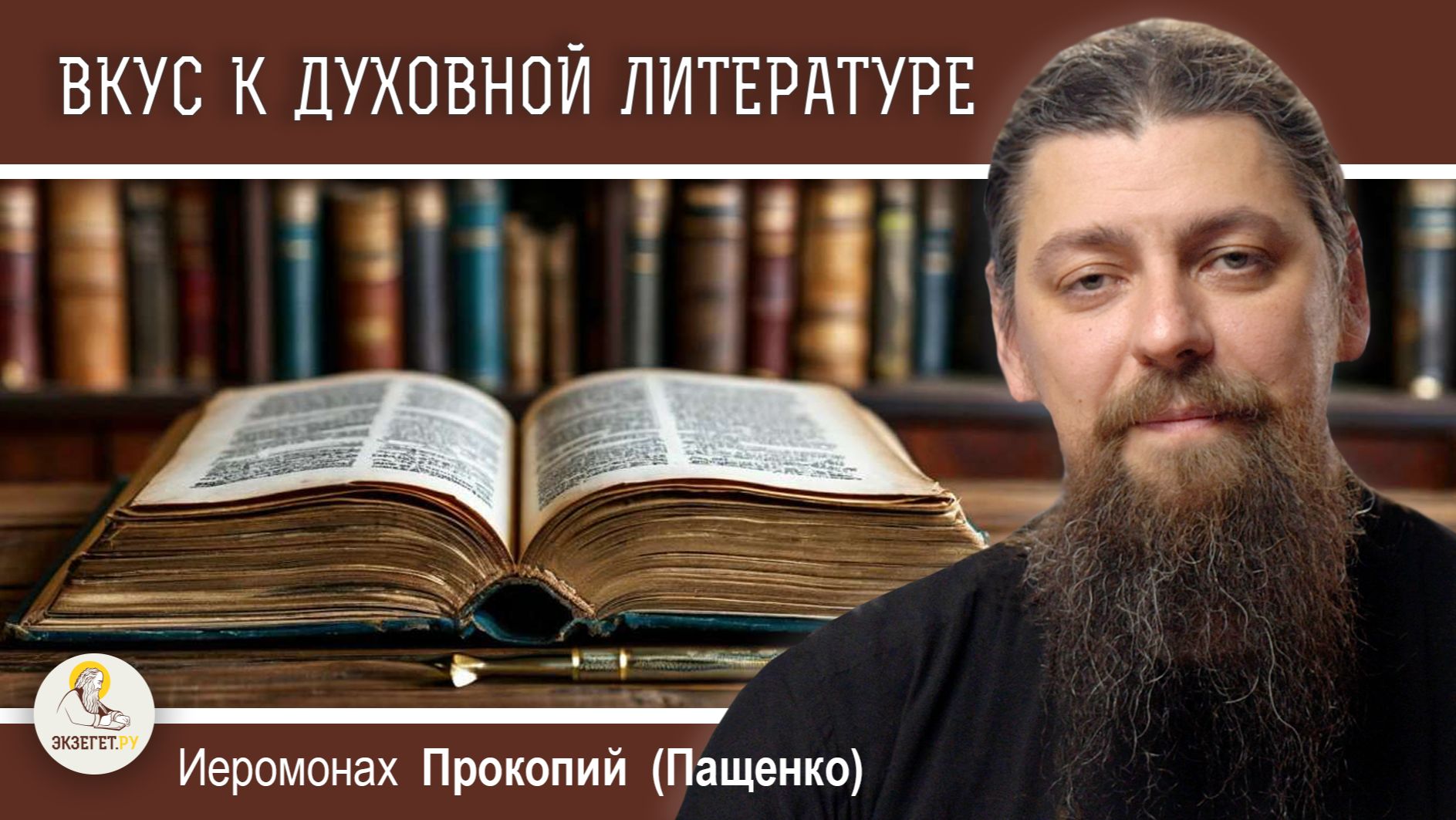 ВОСПИТАНИЕ ВКУСА К ДУХОВНОЙ ЛИТЕРАТУРЕ. Иеромонах Прокопий (Пащенко) смотреть онлайн