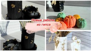Новый декор из гипса для интерьера