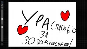 УРА-А-А 30 ПОДПИСЧИКОВ 🥳🥳🥳🥳🥳🥳