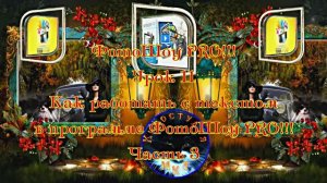 ФотоШоу PRO!!! Урок 11! Новая серия уроков! Как работать с текстом в программе ФотоШоу PRO! Часть 3