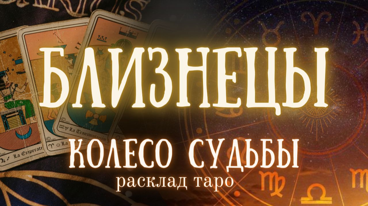 БЛИЗНЕЦЫ ♊ Таро расклад ✨Изменения по судьбе ❤️ Ближайшее будущее на пороге
