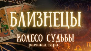 БЛИЗНЕЦЫ ♊ Таро расклад ✨Изменения по судьбе ❤️ Ближайшее будущее на пороге
