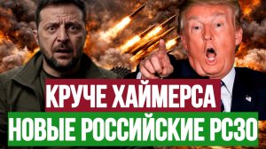 КРУЧЕ ХАЙМЕРСА НОВЫЕ РОССИЙСКИЕ РСЗО / ТАМИР ШЕЙХ. новости сводки