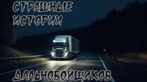 Страшные истории дальнобойщиков: №1