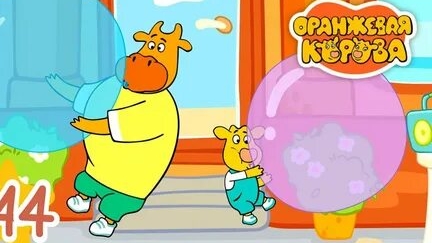 Оранжевая корова смотреть онлайн