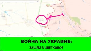 08.02 Война на Украине: ВОСТОК зашел в Цветковое