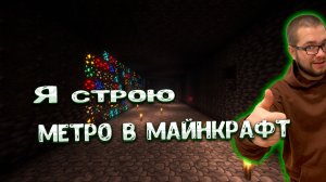 Строю метрополитен в Майнкрафт. Часть16
