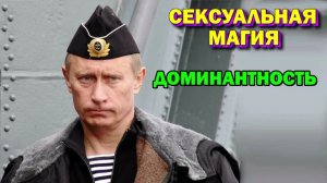 Сексуальная магия. Доминантность. Как иметь всех и всё - стать доминантным ✅- онлайн семинар