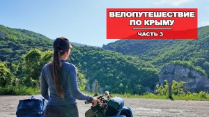 ВЕЛОПУТЕШЕСТВИЕ ПО КРЫМУ |3 СЕРИЯ
