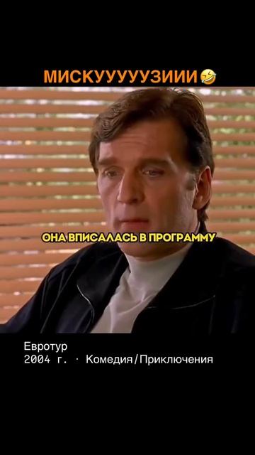 Евротур (2004)