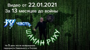 Стрим Шамана Раху от 21.01.2021 за который его удалили из ТикТок