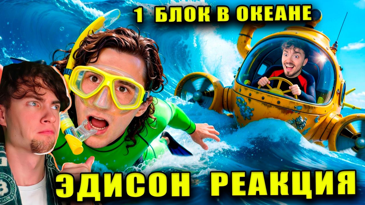 Эдисон ПЕРВЫЕ ПРИЗНАКИ ЦИВИЛИЗАЦИИ НА ОДНОМ БЛОКЕ В ОКЕАНЕ МАЙНКРАФТ! Edison Pts РЕАКЦИЯ