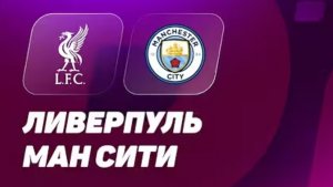 Ливерпуль — Манчестер сити. Обзор матча 08.02.2026. АПЛ, ТУР 25