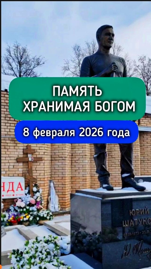 Утренний разговор с памятью: могила Юрия Шатунова #shorts #шатунов #2026 #белыерозы #ласковыймай смотреть онлайн