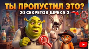 ТЫ ПРОПУСТИЛ ЭТО? 😱 20 секретов «Шрека 2», которые заметили только взрослые!
