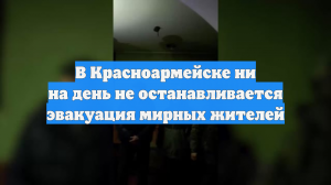 В Красноармейске ни на день не останавливается эвакуация мирных жителей