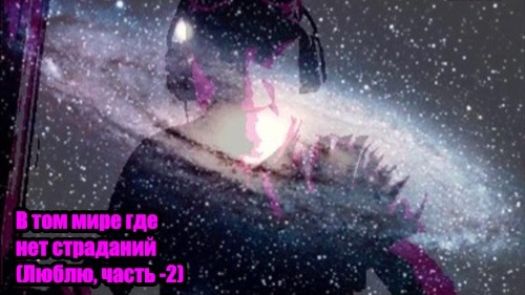 DJ SegenИлья Киселев В том мире где нет страданийЛюблю часть -2