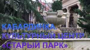 Кабардинка. Культурный центр "Старый Парк"