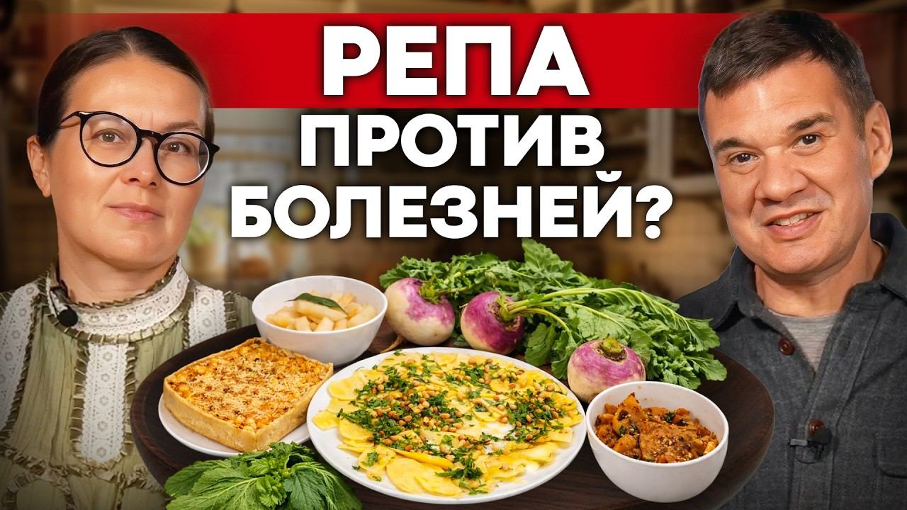 РЕПА – забытый русский суперфуд. Лучшие рецепты из репы и правда о её пользе | Своя еда смотреть онлайн