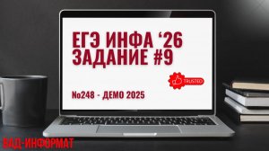 №248 - ДЕМО 2025