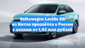 От 1,43 млн рублей: в РФ возобновили продажи новых Volkswagen Lavida XR