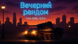 Tanks Blitz Вечерний рандом.Боль и страдания.