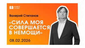 08.02.26 | Воскресное Богослужение | «Сила Моя совершается в немощи» - Валерий Степанов