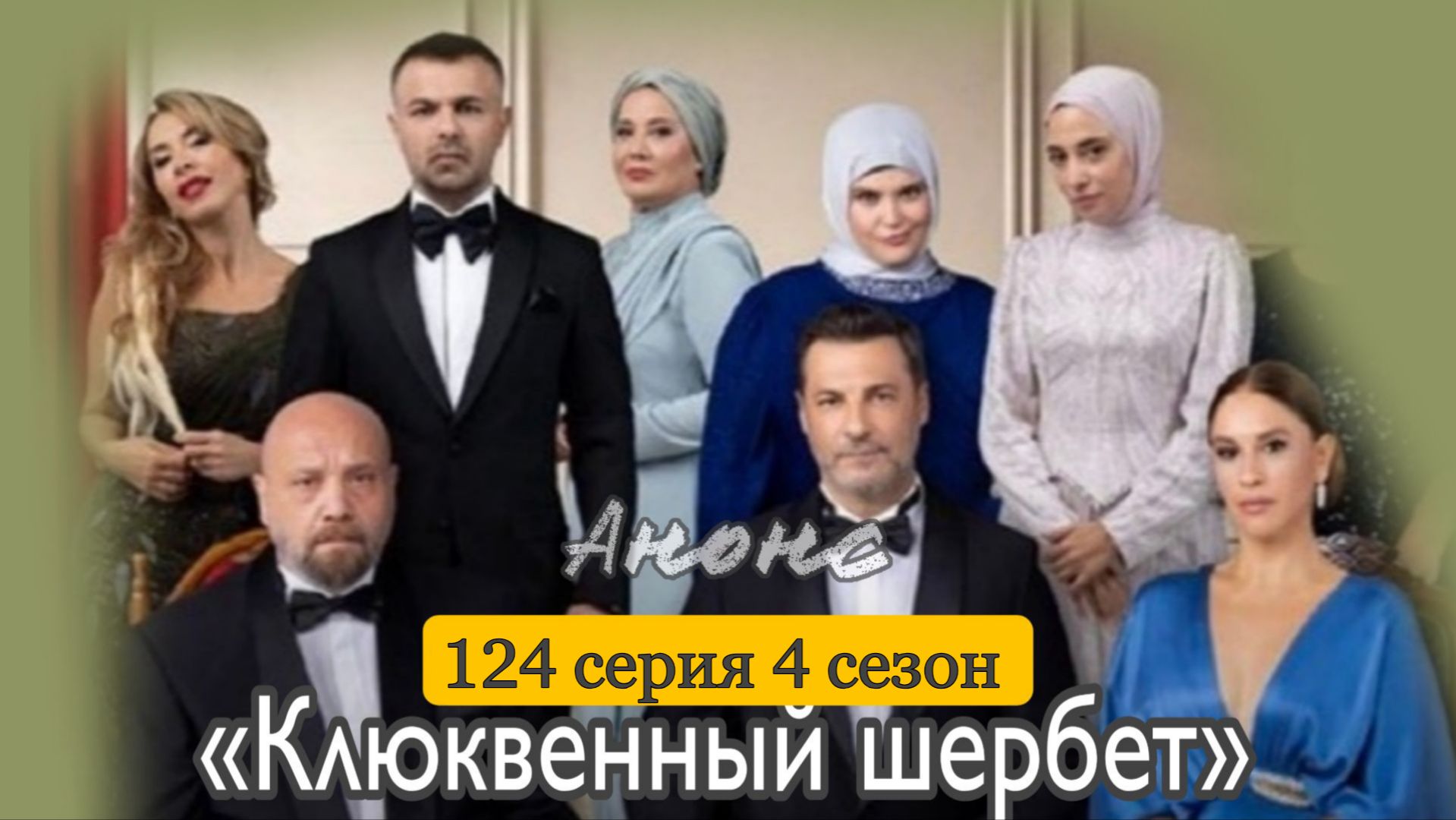 «КЛЮКВЕННЫЙ ШЕРБЕТ» 124 СЕРИЯ 4 СЕЗОН ОПИСАНИЕ