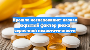 Прошло исследование: назван скрытый фактор риска сердечной недостаточности