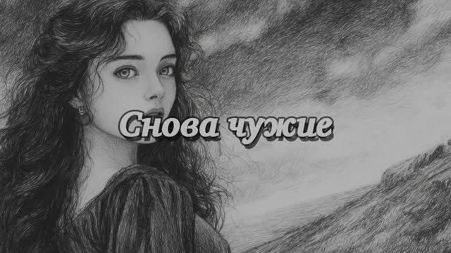 Снова чужие