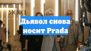 Дьявол снова носит Prada