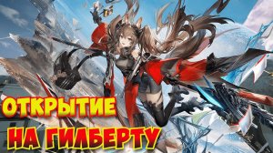 Arknights Endfield — Открытие I Тянем Гилберту