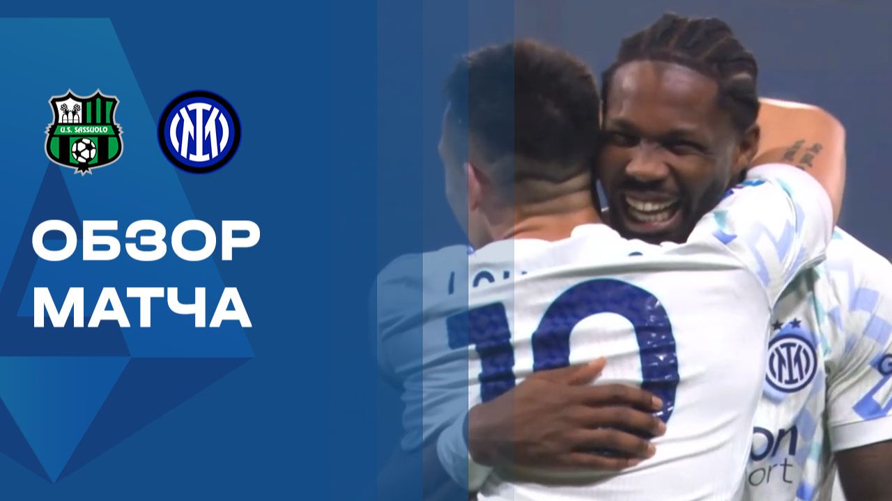 Сассуоло - Интер. Обзор матча чемпионата Италии 08.02.2026 смотреть онлайн