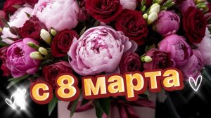 Поздравление с 8 марта подруга 2026 🌸💐