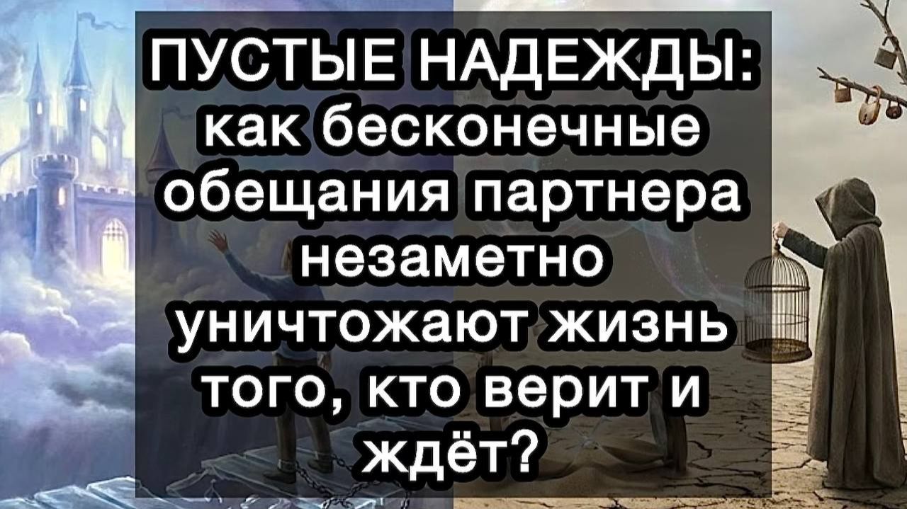 ПУСТЫЕ НАДЕЖДЫ: как бесконечные обещания партнера незаметно уничтожают жизнь того, кто верит и ждёт? смотреть онлайн