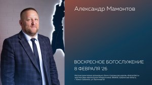 Воскресное  Богослужение Южно-Сахалинской церкви  «Благая весть»