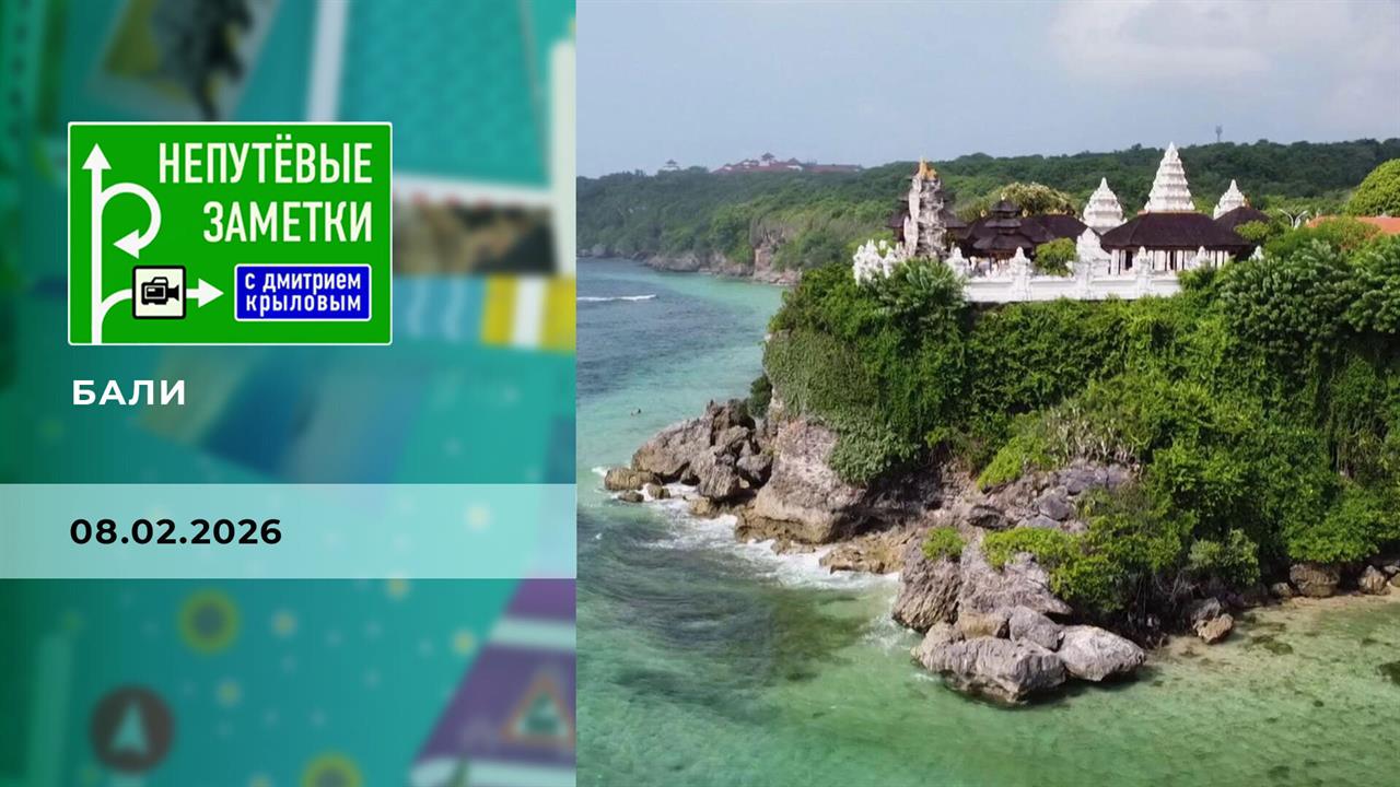 Бали. Часть 2. Непутевые заметки. Выпуск от 08.02.2026 смотреть онлайн