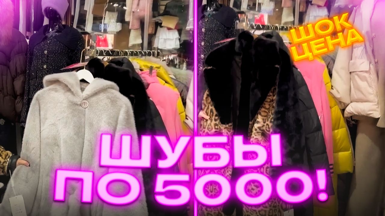 🔥ГОРЯЧАЯ АКЦИЯ🔥ШУБЫ ПО 5000🔥ЛИКВИДАЦИЯ ЖЕНСКОЙ ОДЕЖДЫ в ТК «САДОВОД»🤗 🔥ГОРЯЧАЯ АКЦИЯ🔥ШУБЫ ПО 5000🔥ЛИКВИДАЦИЯ ЖЕНСКОЙ ОДЕЖДЫ в ТК «САДОВОД»🤗