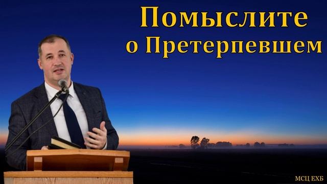 Страдания Христа ♥️🙏 Проповедь МСЦ ЕХБ