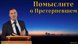 Страдания Христа ♥️🙏 Проповедь МСЦ ЕХБ