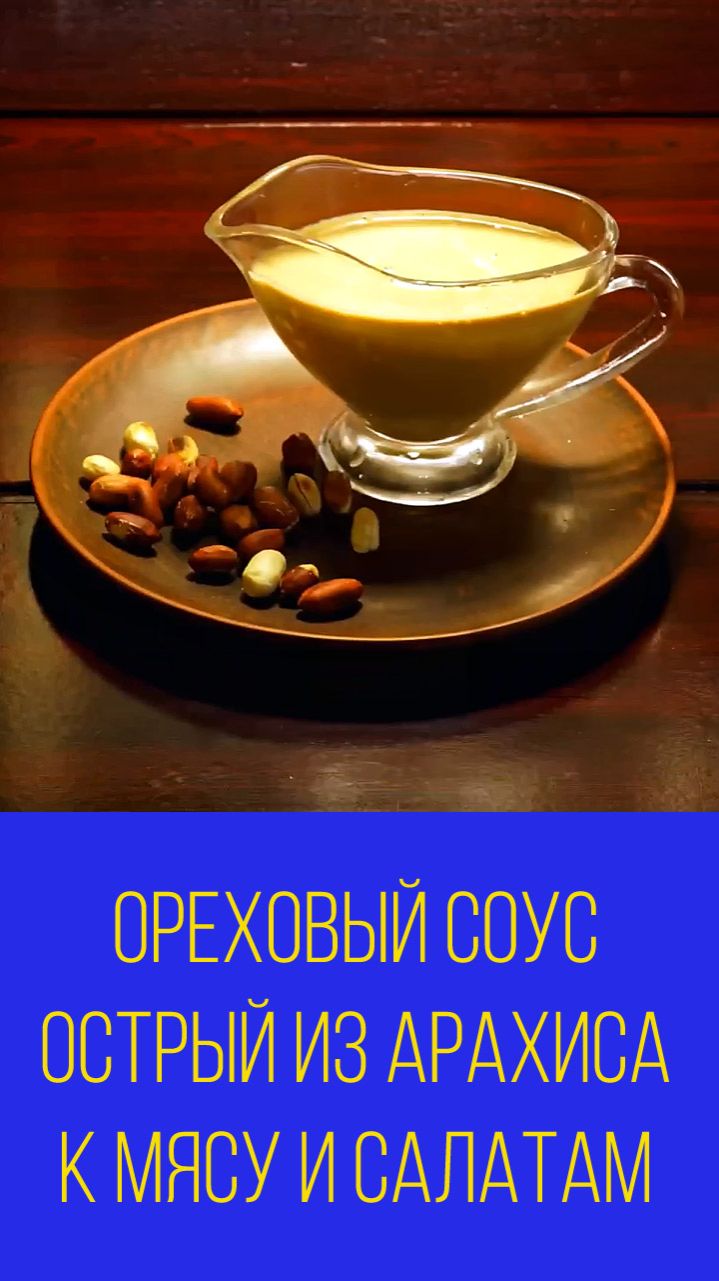 Ореховый соус острый из арахиса к мясу и салатам. Мальковский Вадим
