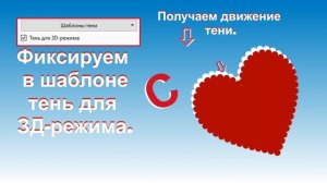 Урок тень для 3д режима.