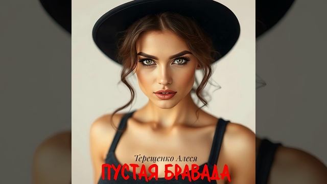 Пустая бравада