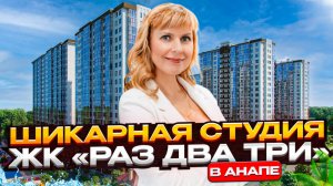ЗАЕЗЖАЙ С ТАПОЧКАМИ! Всё остается. Идеальная студия в ЖК "Раз Два Три"